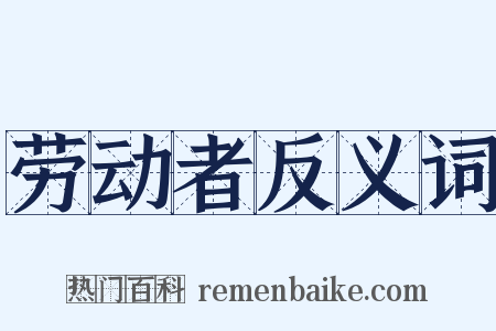 劳动者反义词是什么意思的图片